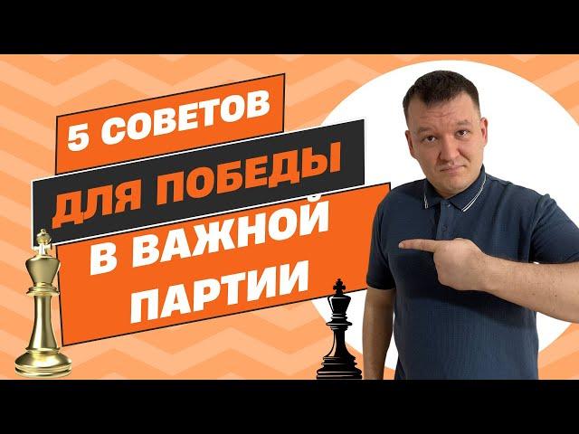 5 советов для победы в важной партии