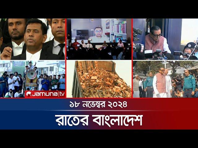 রাতের বাংলাদেশ | Latest News and Bulletin | Rater Bangladesh | 18 November 2024 | 10 PM | Jamuna TV