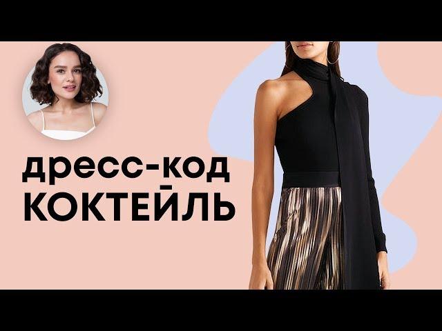 Все о Дресс-Коде КОКТЕЙЛЬ!