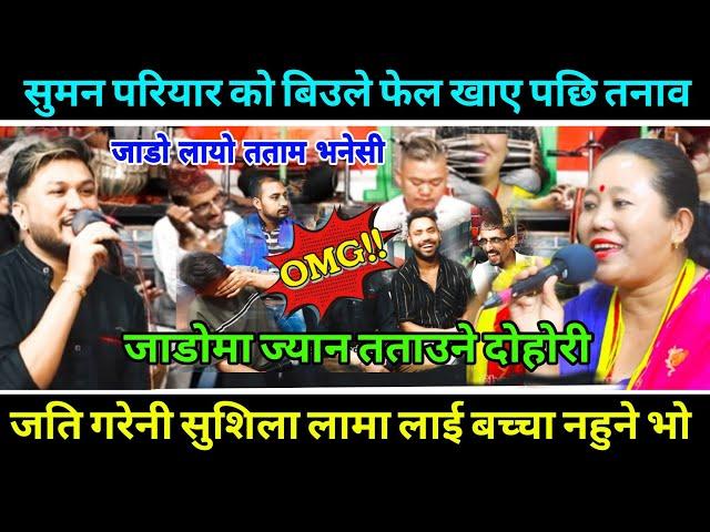 live dohori 2081| सुमनको बिउले खायो फेल जति पटक  गरेनी सुशिलाको बच्चा नबसेसी | Suman vs sushila