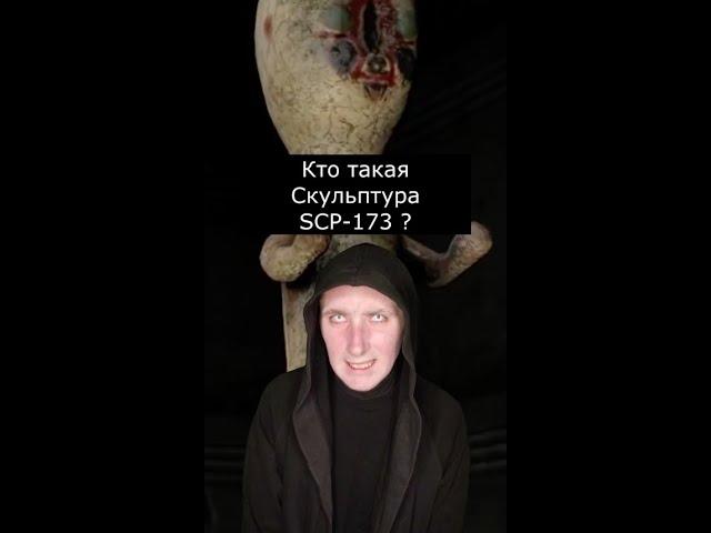 Кто такая Скульптура | SCP 173 | Страшилки