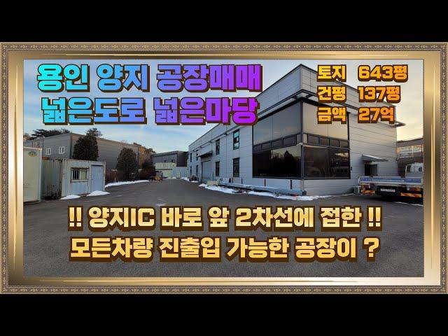 양지IC 인근 용인 공장매매·임대