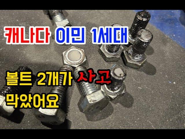 캐나다 이민 1세대의 현장 이야기, 볼트 12개중 10가 부러진 기계.... 큰일 날뻔한 거죠!