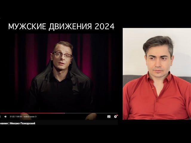 Феминизм VS Мужские движения. Моя реакция на видео Михаила Пожарского.