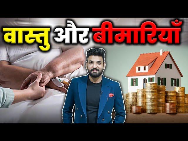 बीमारियों के लिए वास्तु | vastu shastra | Whatsapp at 8588882012