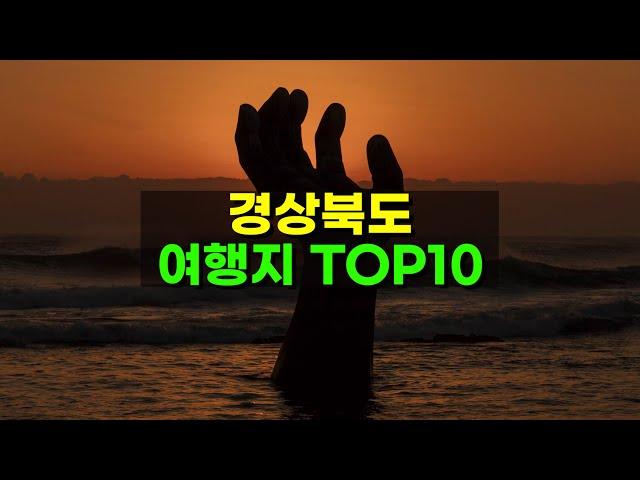 경상북도 여행 어디 많이 갈까? Top10 (2024년 최신)