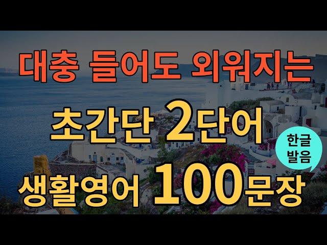 [생활영어] 초간단 2단어 생활영어 100문장 | 틀어두기만 하세요 | 초간단 기초영어회화 | 영어반복듣기 | 오디오북 | 한글발음포함