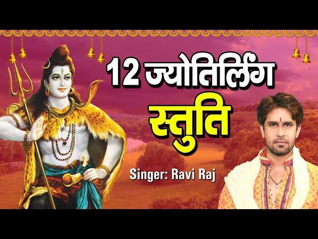 12 ज्योतिर्लिंग स्तुति || 12 Jyotirling Stuti || Ravi Raj || द्वादश ज्योतिर्लिंग दर्शन स्तुति