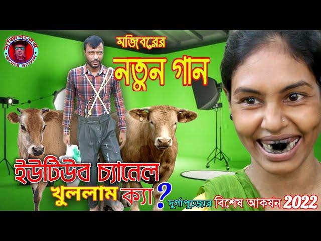 Youtube Channel Khullam Kaa-Mojiborer Comedy Song | New Comedy Song 2024 by Mojibor & Badsha