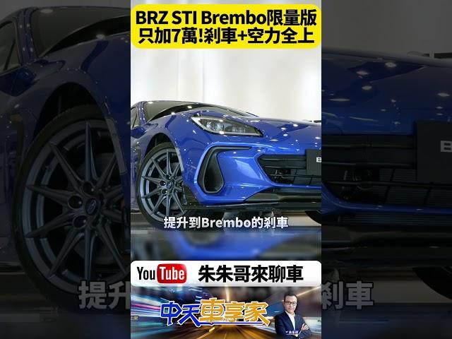 Subaru BRZ STI Brembo 極速性能限量版登場！多7萬給你 金色Brembo前對四後對二卡鉗＋全套STI空力  【#朱朱哥來聊車】‪@中天車享家CtiCar #抖音 #shorts