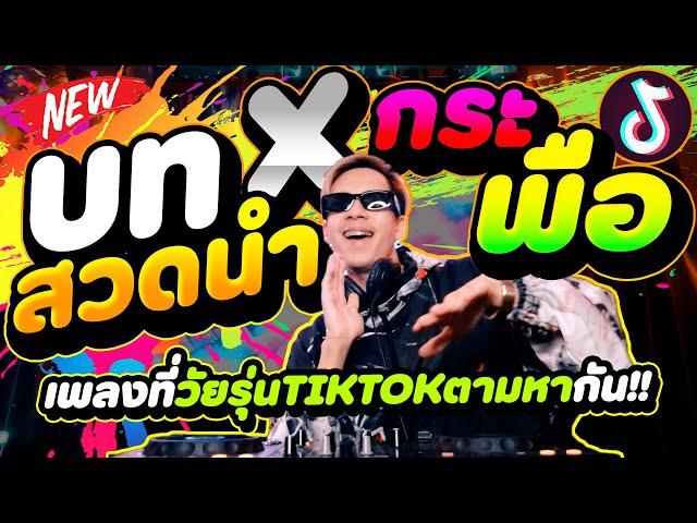 ตื๊ด!! กำลังฮิต  บทสวดนำ X กระพือ ''เพลงที่วัยรุ่นTIKTOKตามหา''| DANCETAMJAi