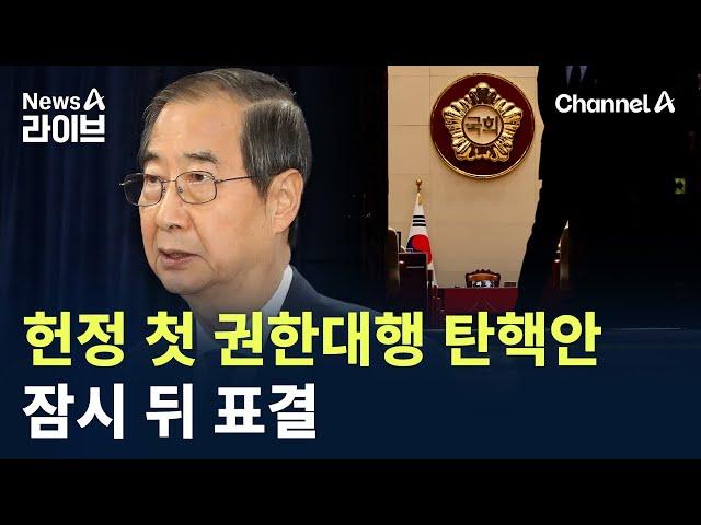 헌정 첫 권한대행 탄핵안…잠시 뒤 표결 / 채널A / 뉴스A 라이브