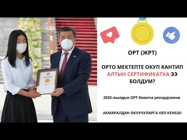 Мен ОРТ(ЖРТ) боюнча орто мектепте окуп кантип АЛТЫН СЕРТИФИКАТ алдым | Даярдануу, маалымат, кенеш