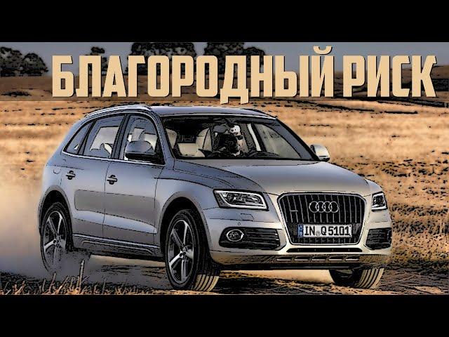 Стоит ли брать Audi Q5 8R (2008-2017)?