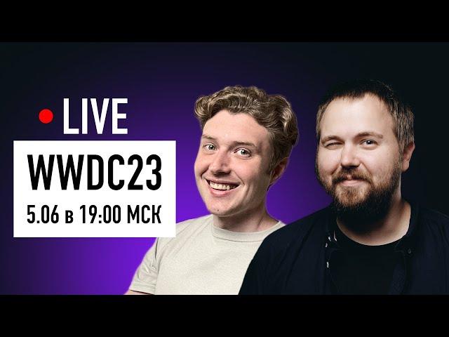 WWDC 2023 с Wylsacom и Romancev768