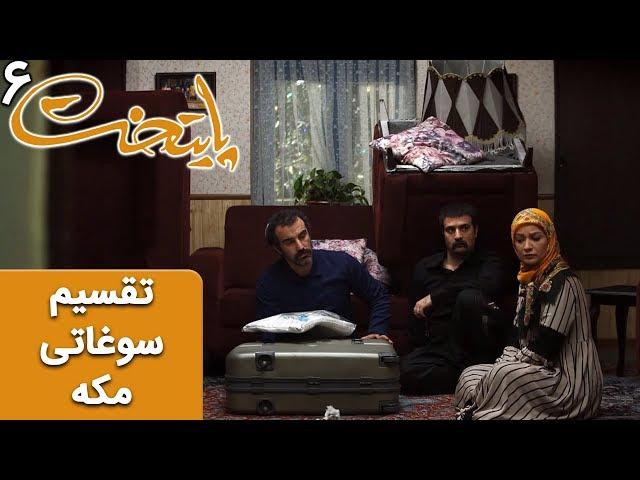 Serial Paytakht 6 |  سریال پایتخت 6 - تقسیم سوغاتی مکه