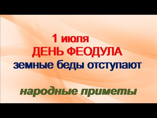 1 июля-народный праздник ФЕДУЛОВ ДЕНЬ.Не жалуйтесь на судьбу