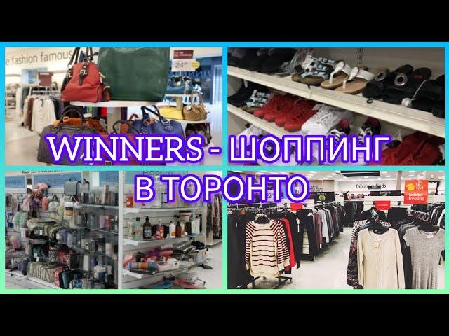 Пойдем Делать Покупки со Мной в Winners - Дешевые Фирменные Сумки в Дисконтном Магазине в Канаде.