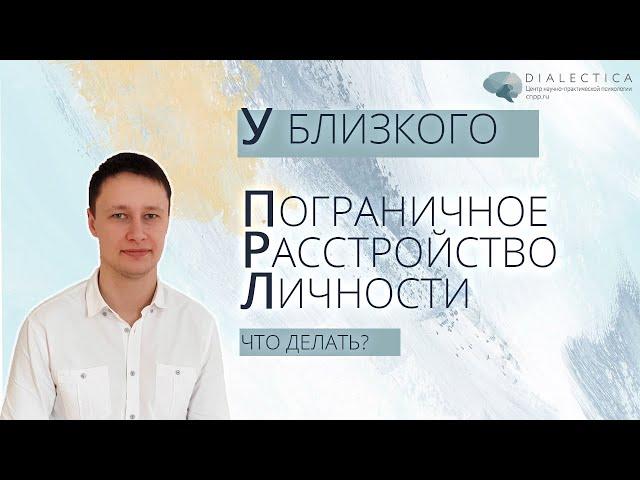 У близкого пограничное расстройство личности (ПРЛ)| ЧТО ДЕЛАТЬ?