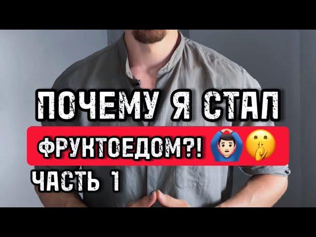 КАК Я СТАЛ ФРУКТОЕДОМ? ЧАСТЬ 1️️️