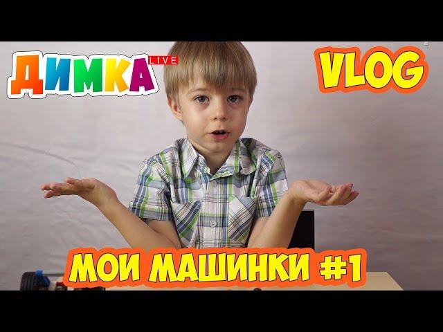 Лего, Хот Вилс и Самолет - Димка Live - VLOG для детей: Мои машинки #1