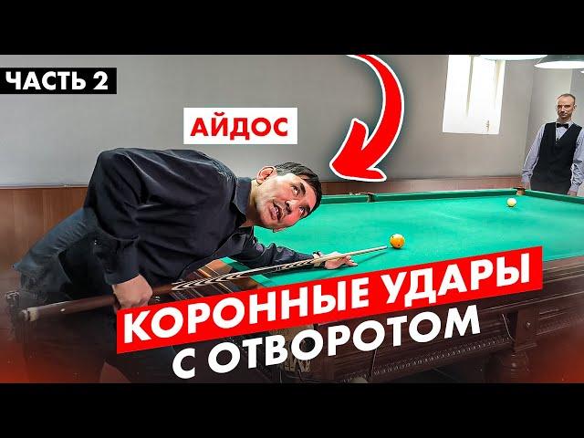 Айдос чудит! Коронные удары. Часть 2.