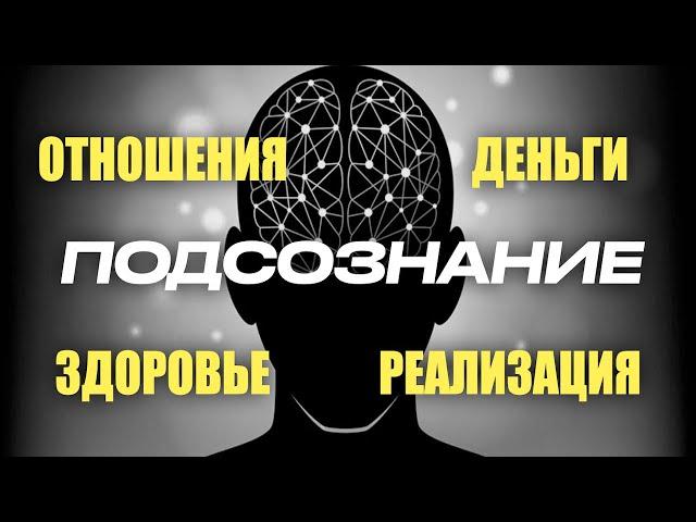 Работа с подсознанием через ОБРАЗ / как образы влияют на реальность