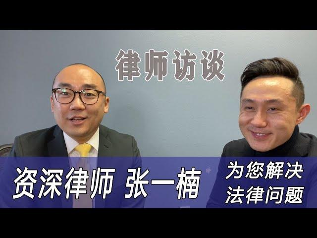 专访张一楠律师 被告没钱就可以放弃了？｜美国买房找邱锐 德州达拉斯房产经纪人