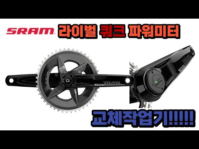 [POV]스램 라이벌 쿼크 파워미터 크랭크 교체작업기 feat.스티어러커팅