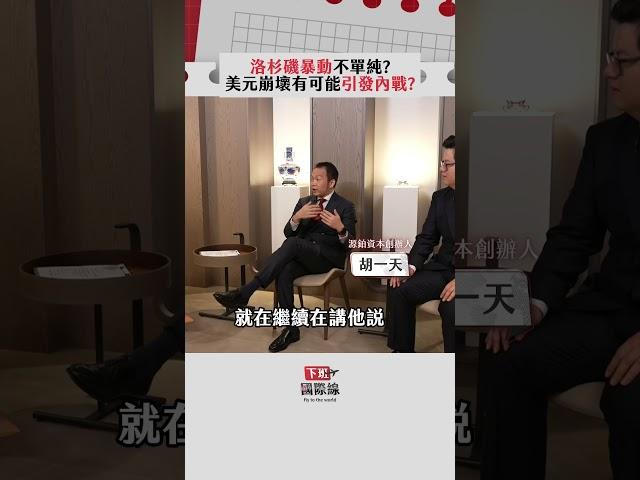 洛杉磯暴動不單純？美元崩壞有可能引發內戰