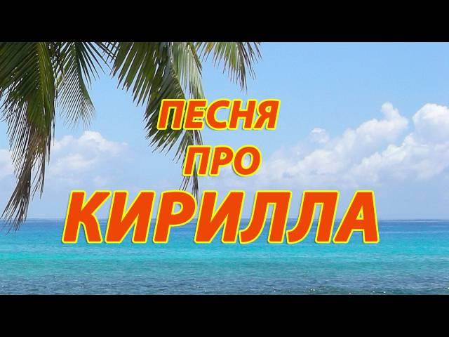 Песня про Кирилла