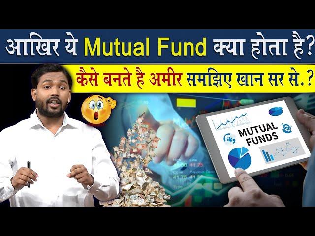 Matual Fund क्या होता है? | मेचुअल फंड से लोग गरीब से अमीर कैसे बनते है?