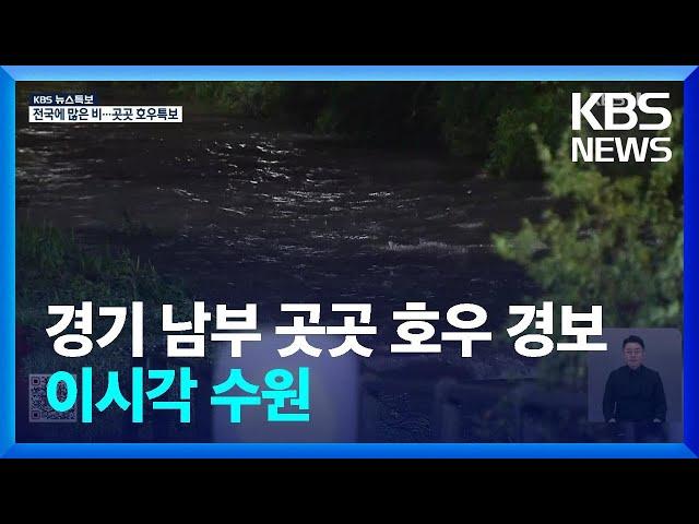 경기 남부 곳곳 호우 경보…이시각 수원 / KBS  2024.09.21.