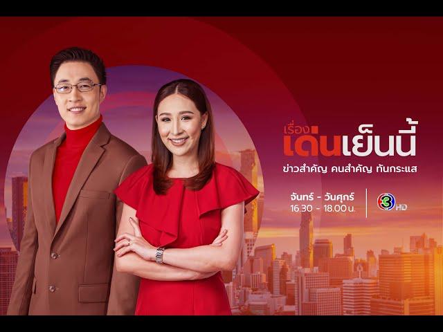 ถ่ายทอดสด รายการเรื่องเด่นเย็นนี้ วันที่ 26 ธันวาคม 2567