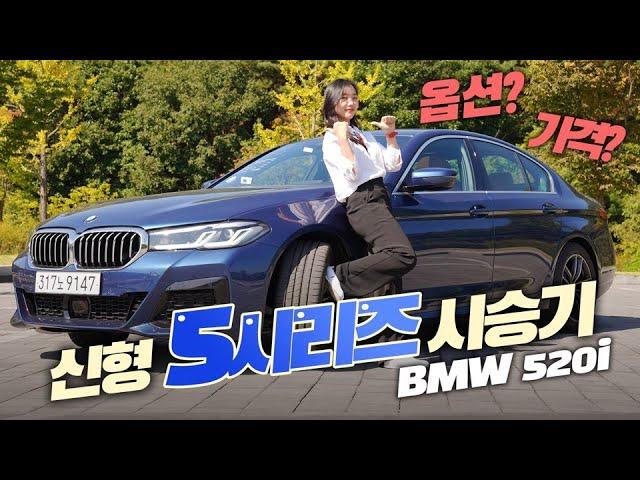 BMW 신형 5시리즈 타봤더니…다 된 밥에 옵션이 모자라? (시승기, 옵션, 가격, 520i, lci, 페이스리프트)