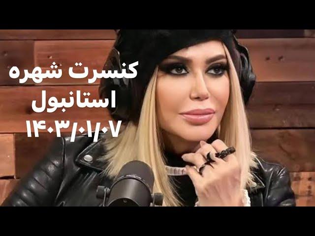 *shohreh live in Istanbul* کنسرت شهره، استانبول ۱۴۰۳/۰۱/۰۷