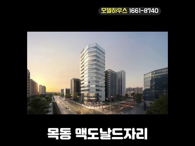 맥캠퍼스 목동점 /신정점 동시분양 목동 병원 학원 상가