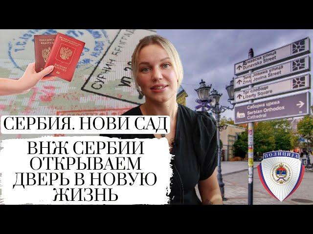 ВНЖ В СЕРБИИ || ЛЕГАЛИЗАЦИЯ В СТРАНЕ || ПОДРОБНАЯ ИНСТРУКЦИЯ И ВАРИАНТЫ ВНЖ || SERBIA || NOVI SAD