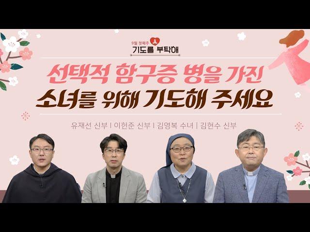 [기도를 부탁해] 2021년 9월 첫째주 기도 사연을 들려드립니다 | 유재선 신부 | 이헌준 신부 | 김영복 수녀 | 안창호 신부