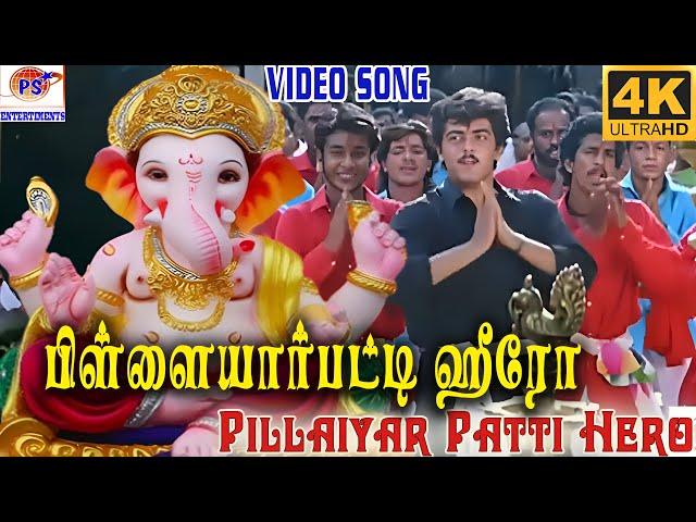 பிள்ளையார்பட்டி ஹீரோ || Pillaiyarpatti Hero || Deva || Pillaiyar Hit Song || PS Thenisaii