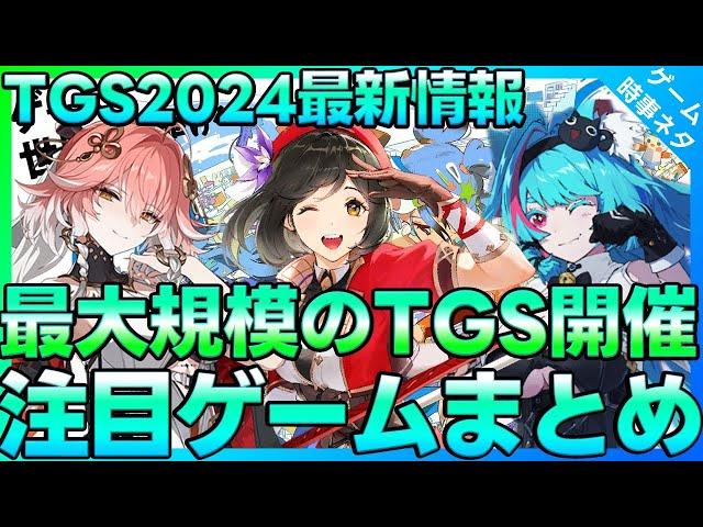 Tokyo Game Show 2024 Latest Information “NTE”, “BREAKERS”, “Narutio”, etc.