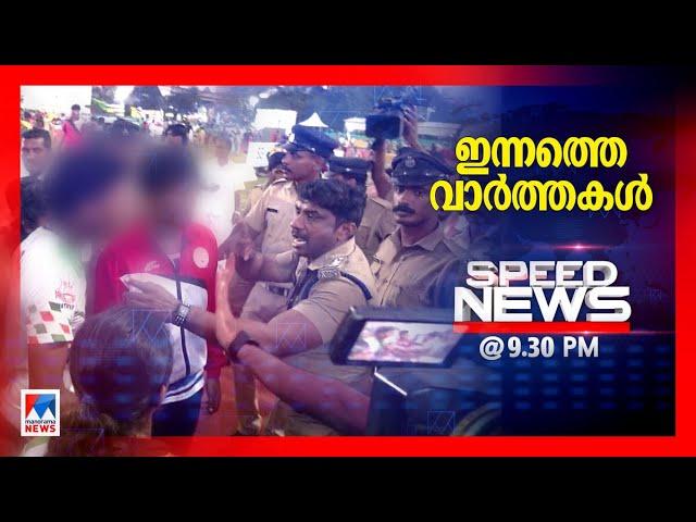 സ്പീഡ് ന്യൂസ് 9.30 PM, നവംബര്‍ 11, 2024 | Speed News