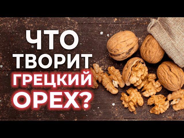 Что случится, если есть ГРЕЦКИЕ ОРЕХИ каждый день? | Вред и польза грецкого ореха