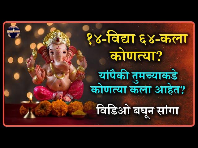 १४ विद्या ६४ कला कोणत्या | 14 vidya 64 kala information in Marathi | Shri Swami Samarth