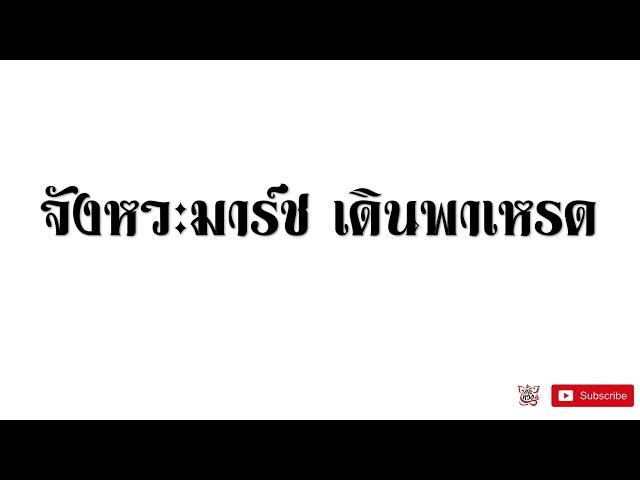 จังหวะมาร์ช ซ้อมเดินพาเหรด I เพลงดรัมเมเยอร์ I เพลงขบวนพาเหรด