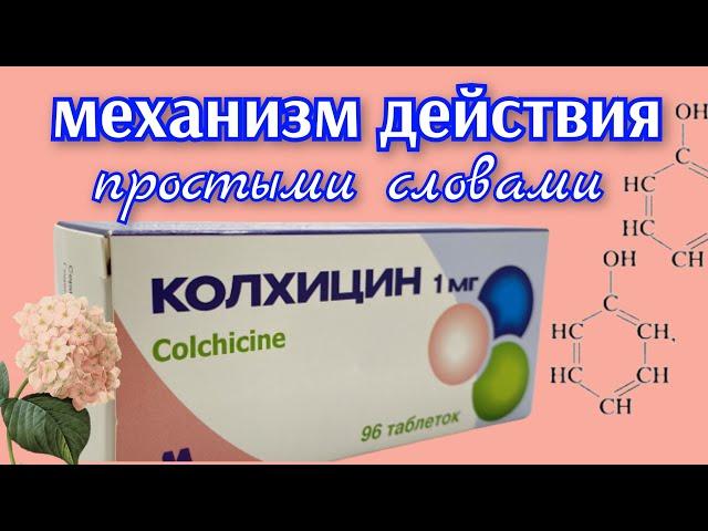 КОЛХИЦИН для лечения Подагры. Механизм действия (простыми словами).