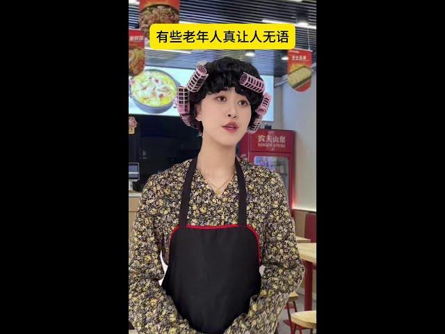 有些老年人真让人无语 #天天拍好剧 #内容过于真实 #真实还原