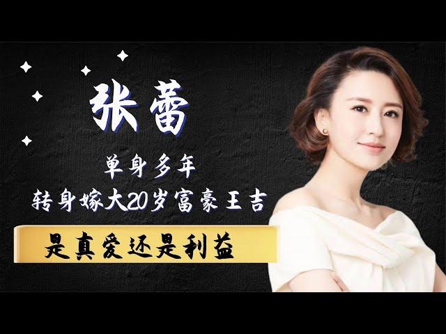 主持人张蕾单身多年，转身嫁大20岁富豪王吉，是真爱还是利益？