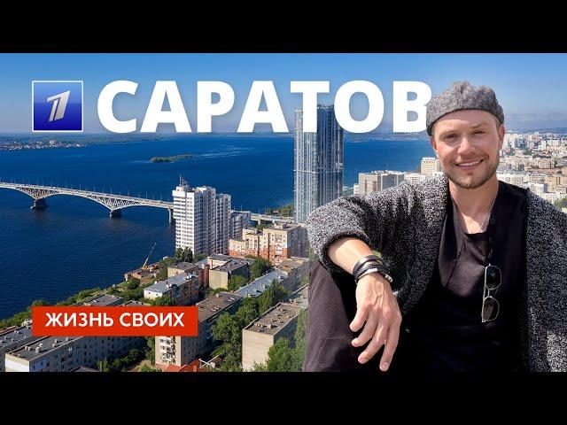 Саратов | Жизнь своих | Первый канал | 2024