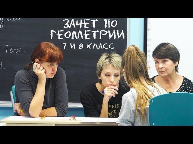 Школьники сдают сдают зачет по геометрии. 7 и 8 класс. Частная школа «Взмах-север», СПб